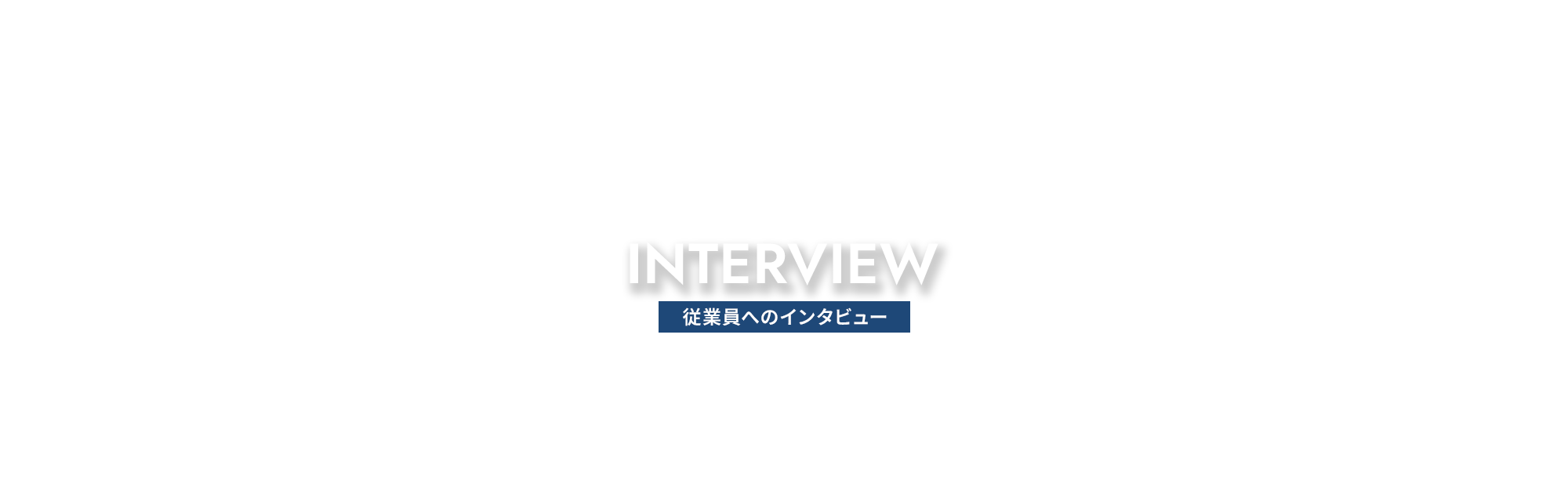 従業員へのインタビュー